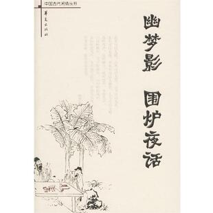 清 张潮 注华夏出版 包邮 社9787508039299 李竹君 幽梦影·围炉夜话—中国古代闲情丛书 史念林 正版 著