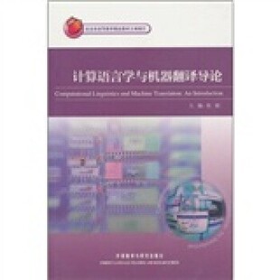 正版包邮计算语言学与机器翻译导论张政,苗天顺 等 编外语教学与研究出版社9787513501910