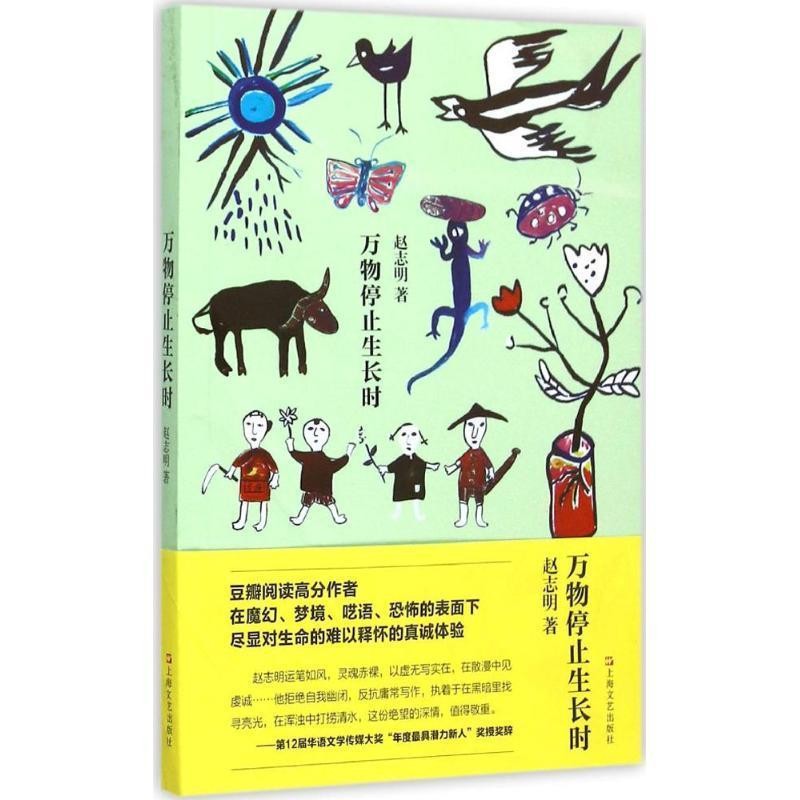正版包邮万物停止生长时赵志明上海文艺出版社9787532157365