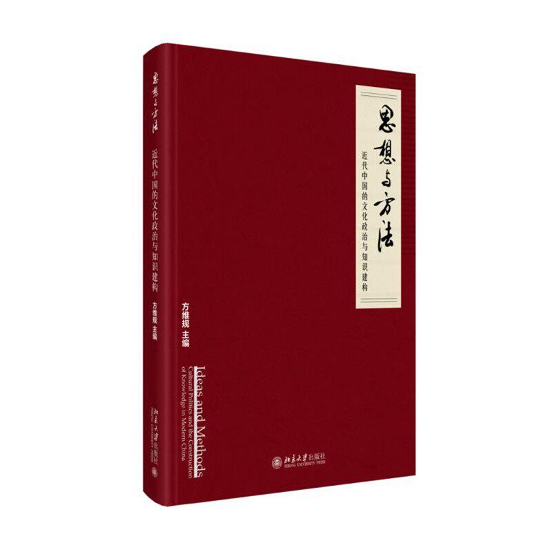正版包邮思想与方法:近代中国的文化政治与知识建构方维规　主编北京大学出版社9787301254868