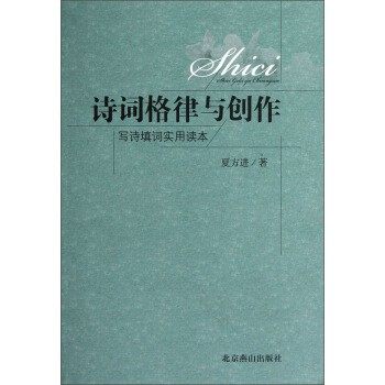 正版包邮诗词格律与创作-写诗填词实用读本夏方进 著北京燕山出版社9787540228385,书籍/杂志/报纸,文学理论/文学评论与研究,淘宝优惠券,粉丝福利购,淘宝优惠卷