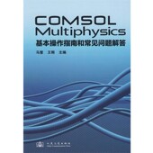 等主编人民交通出版 正版 社9787114075032 Multiphysics 基本操作指南和常见问题解答马慧 包邮 COMSOL