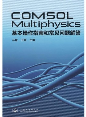 正版包邮COMSOL Multiphysics 基本操作指南和常见问题解答马慧　等主编人民交通出版社9787114075032