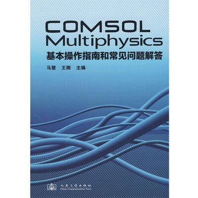 正版包邮COMSOL Multiphysics 基本操作指南和常见问题解答马慧　等主编人民交通出版社9787114075032