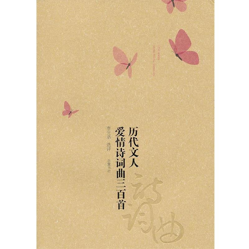 正版包邮历代文人爱情诗词曲三百首李元洛　选评岳麓书社9787807618294