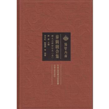 正版包邮秦简牍合集陈伟 编武汉大学出版社9787307176348