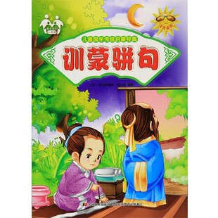 正版包邮儿童国学传统启蒙经典:训蒙骈句胡元斌吉林美术出版社9787557500313