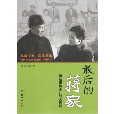 正版包邮最后的蒋家：蒋经国传承计划夭折记窦应泰 著团结出版社9787512618794