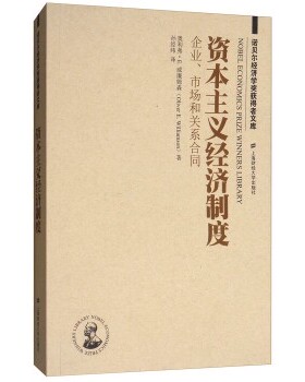 正版包邮资本主义经济制度:企业、市场和关系合同奥利弗·E.威廉姆森（Oliver,E.,Williamson） 著,孙经纬 译上海财经大学出版社
