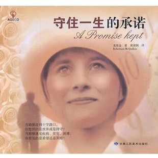 承诺 美 译甘肃人民美术出版 包邮 社9787805888798 黄淑俐 守住一生 著 正版 麦肯金