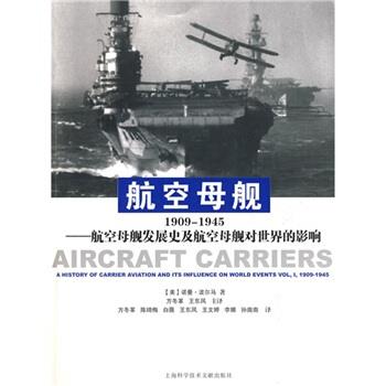 正版包邮航空母舰1909-1945:航空母舰发展史及航空母舰对世界的影响[美] 诺曼·波尔马 著,方冬革,王东风 译上海科学技术文献出版