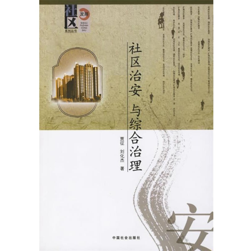 正版包邮社区治安与综合治理贾征,刘化杰 主编中国社会出版社9787508703183