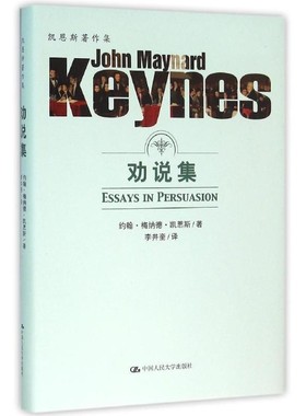 正版包邮劝说集约翰·梅纳德·凯恩斯中国人民大学出版社9787300222158