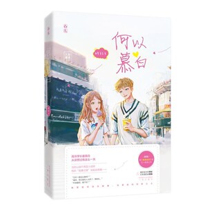 正版包邮何以慕白时衿,魅丽文化三秦出版社9787551820738