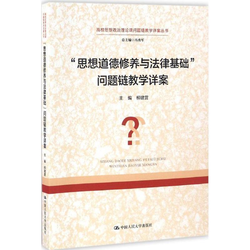 正版包邮“思想道德修养与法律基础”问题链教学详案柳建营中国人民大学出版社9787300236667
