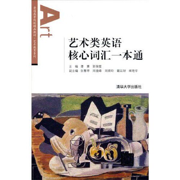 正版包邮艺术类英语核心词汇一本通谭慧,郭锦霞,张慧琴,周捷峰,周晓玲等清华大学出版社9787302582205
