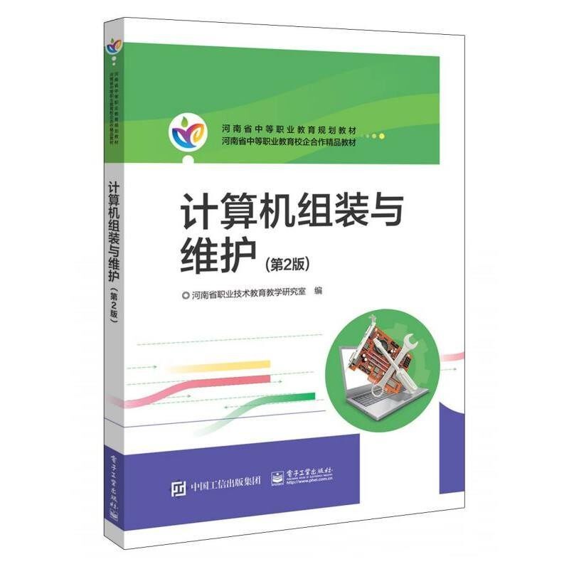 正版包邮计算机组装与维护河南省职业技术教育教学研究室 编电子工业出版社9787121362620