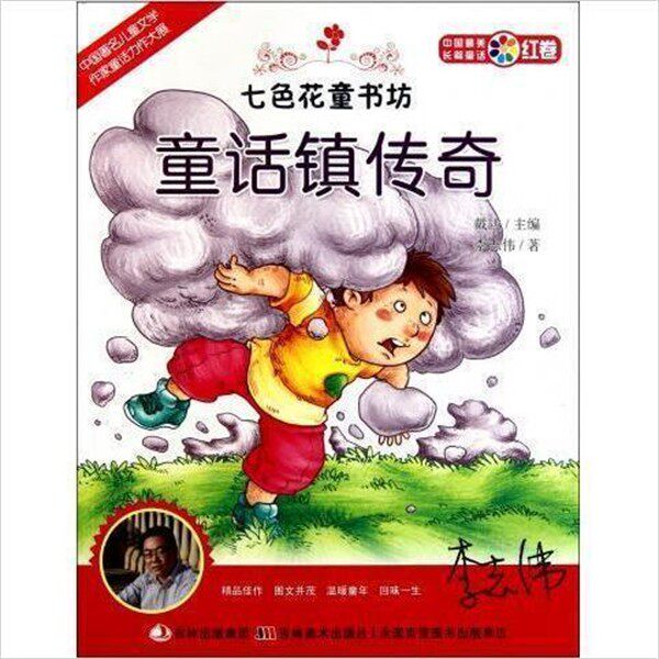 正版包邮七色花童书坊 童话镇传奇戴达　主编,李志伟　著吉林美术出版社9787538655629