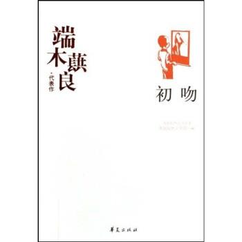 正版包邮端木蕻良代表作:初吻中国现代文学馆 编华夏出版社9787508014531
