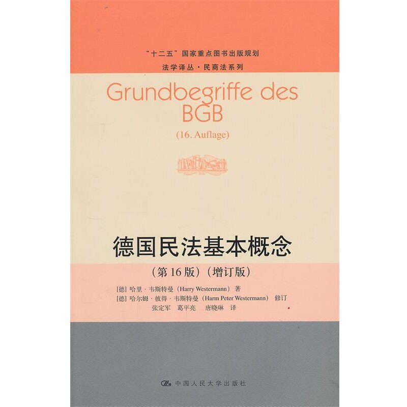 正版包邮德国民法基本概念(德)韦斯特曼　著,张定军,葛平亮,唐晓琳　译中国人民大学出版社9787300175669