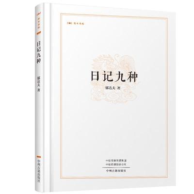 正版包邮日记九种 昨日书林郁达夫中州古籍出版社9787534869372