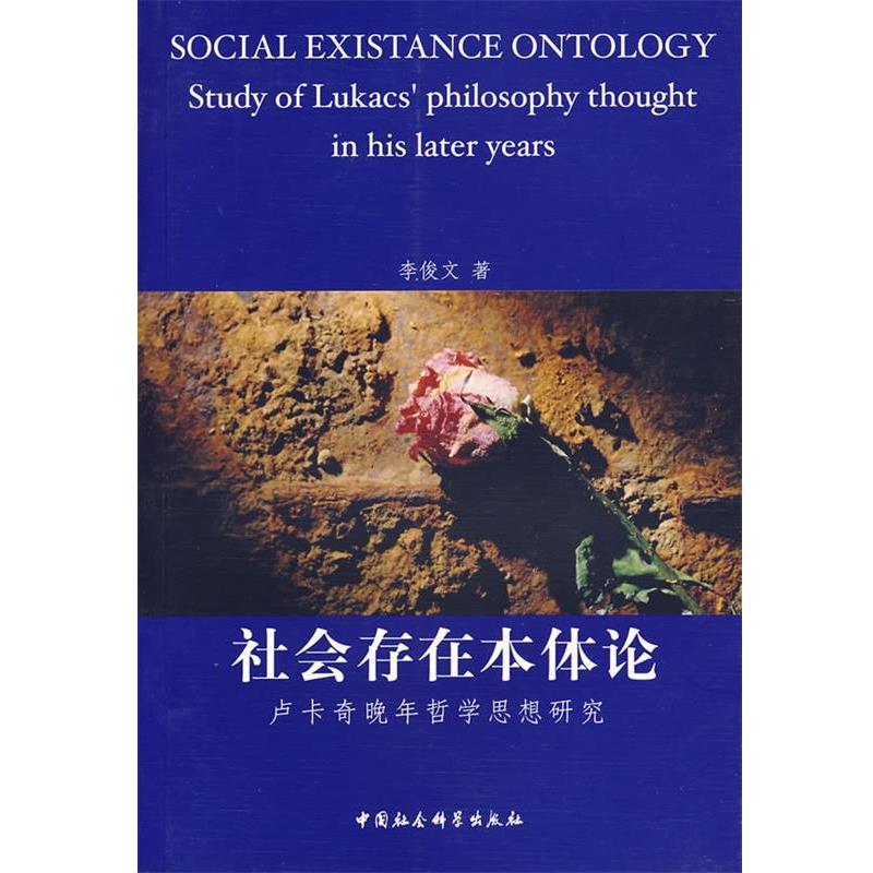 正版包邮社会存在本体论:卢卡奇晚年哲学思想研究李俊文 著中国社会科学出版社9787500463313