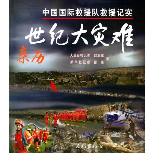 正版包邮亲历世纪大灾难：中国国际救灾队救援记实赵亚辉,翟伟 著人民日报出版社9787802081529