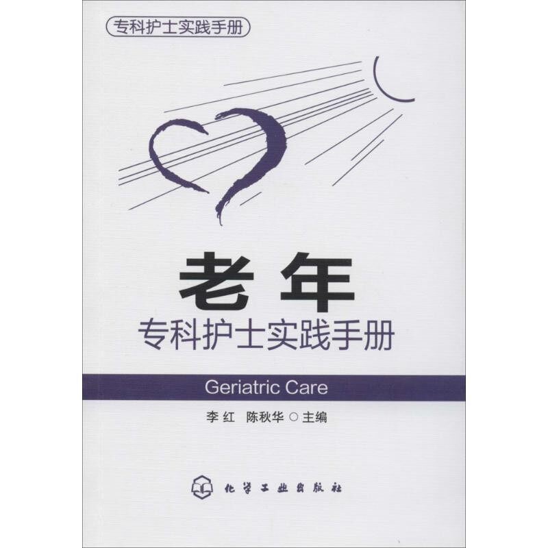 正版包邮专科护士实践手册--老年专科护士实践手册李红,陈秋华化学工业出版社9787122206688