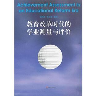 包邮 主编华东师范大学出版 教育改革时代 黄小瑞 社9787567509290 学业测量与评价杨向东 正版