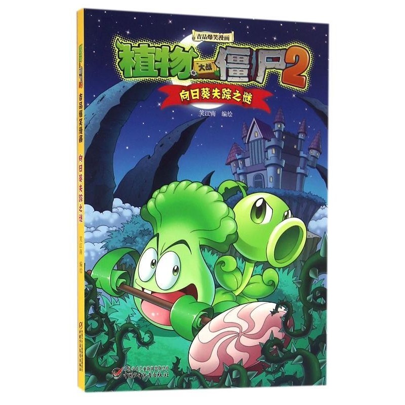 正版包邮植物大战僵尸2吉品爆笑漫画·向日葵失踪之谜笑江南编绘中国少年儿童出版社9787514833164