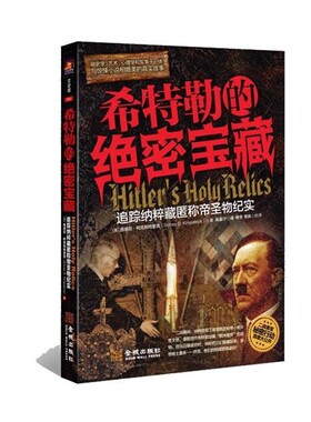 正版包邮希特勒的绝密宝藏美] 西德尼·柯克帕特里克(Sidney D. Kirkpatrick) 著金城出版社9787515504322