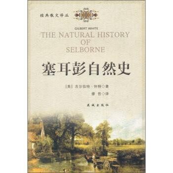 正版包邮塞耳彭自然史[英]怀特,缪哲花城出版社9787536038493