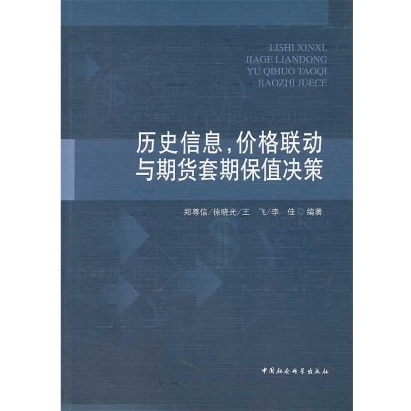 正版包邮历史信息，价格联动与期货套期保值决策郑尊信　等编著中国社会科学出版社9787516130582