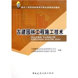 正版包邮古建园林工程施工技术中国建筑业协会古建筑施工分会 等编著中国建筑工业出版社9787112075386