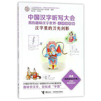 正版包邮汉字里的刀光剑影 中国汉字听写大会我的趣味汉字世界中国汉字听写大会栏目组 编接力出版社9787544852098