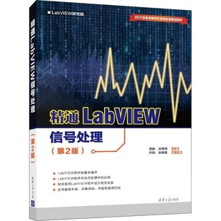 正版包邮精通LABVIEW信号处理周鹏　凌有铸　主编　许钢　张明艳　副主编清华大学出版社9787302516316
