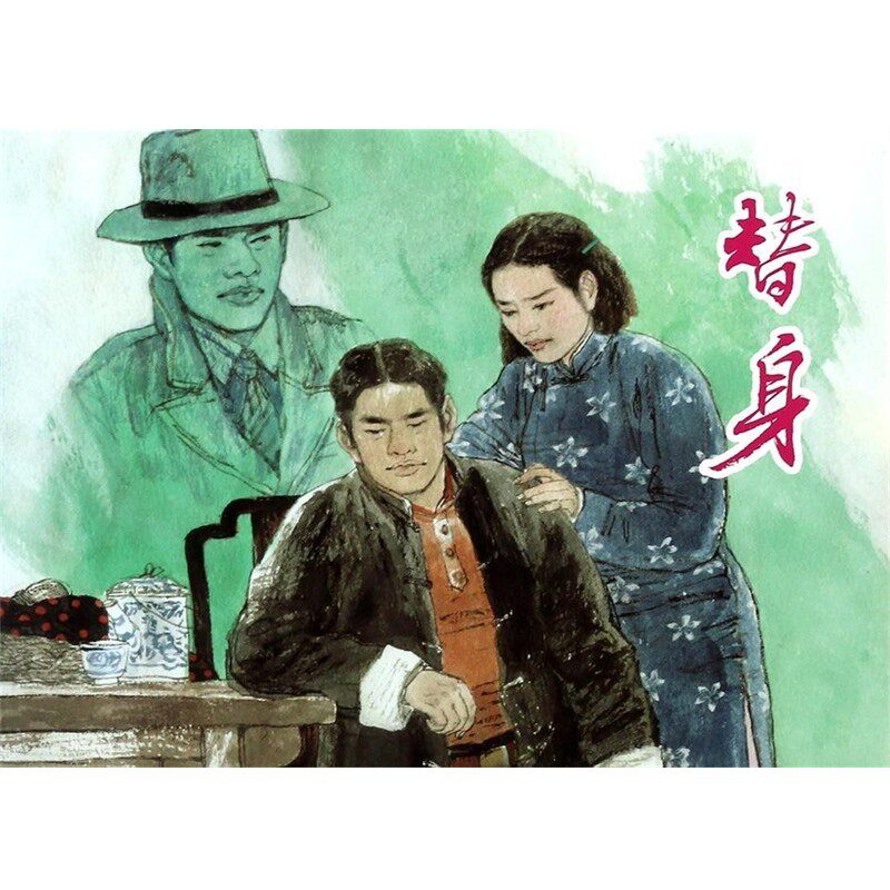 正版包邮替身临青　编文,胡博综　绘上海人民美术出版社9787532288939