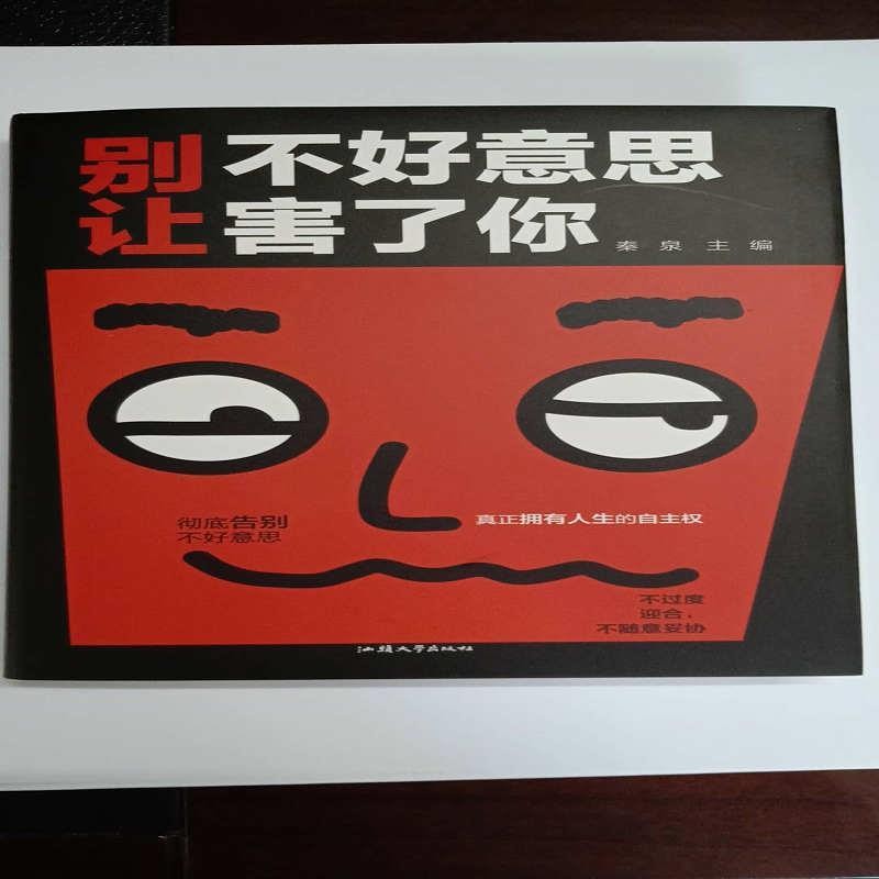 正版包邮别让不好意思害了你秦泉 著汕头大学出版社9787565834660