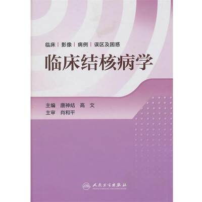 正版包邮临床结核病学唐神结,高文主编人民卫生出版社9787117143998