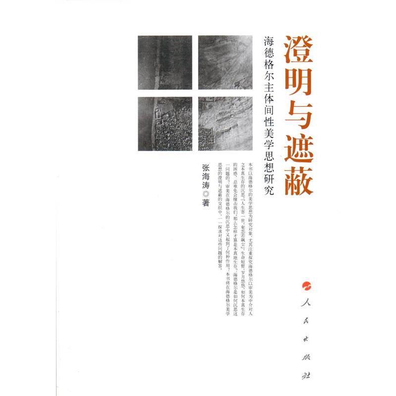 正版包邮澄明与遮蔽:海德格尔主体间性美学思想研究张海涛著人民出版社9787010122656