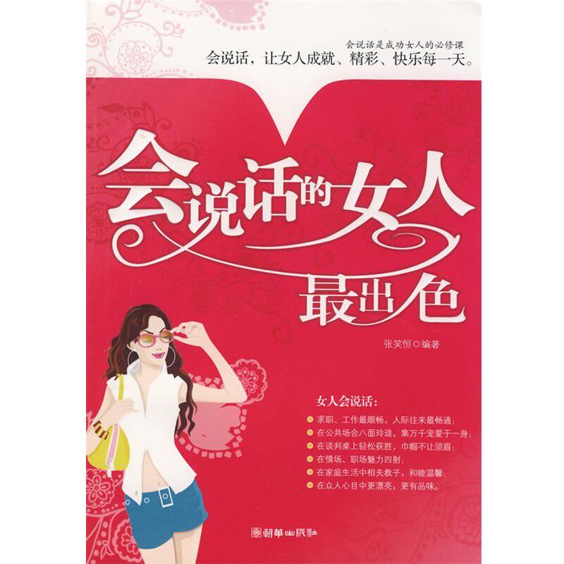 正版包邮会说话的女人出色张笑恒　编著朝华出版社9787505419759