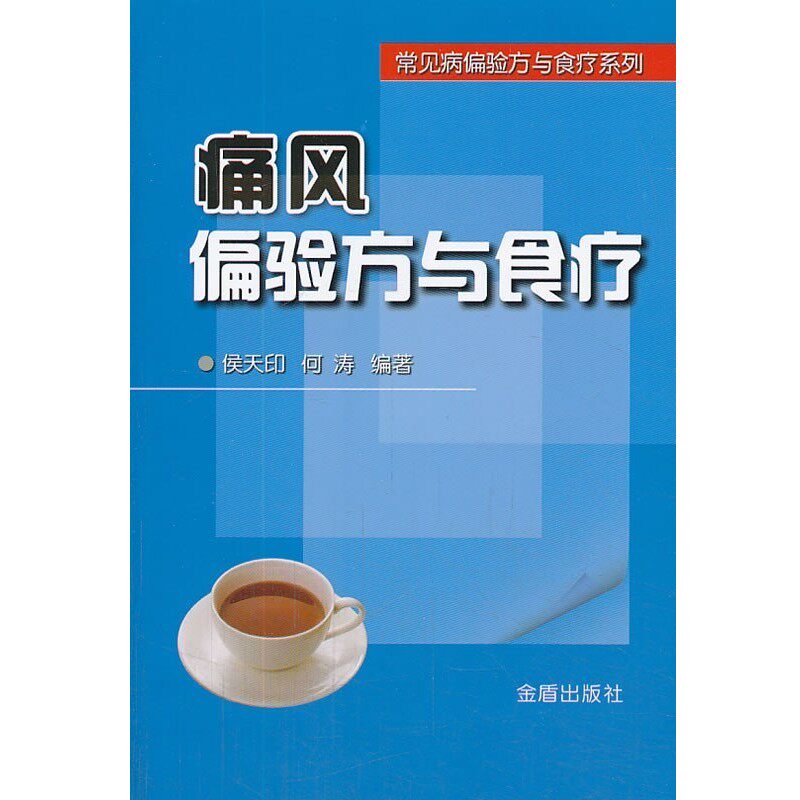正版包邮痛风偏验方与食疗侯天印 等金盾出版社9787508285719