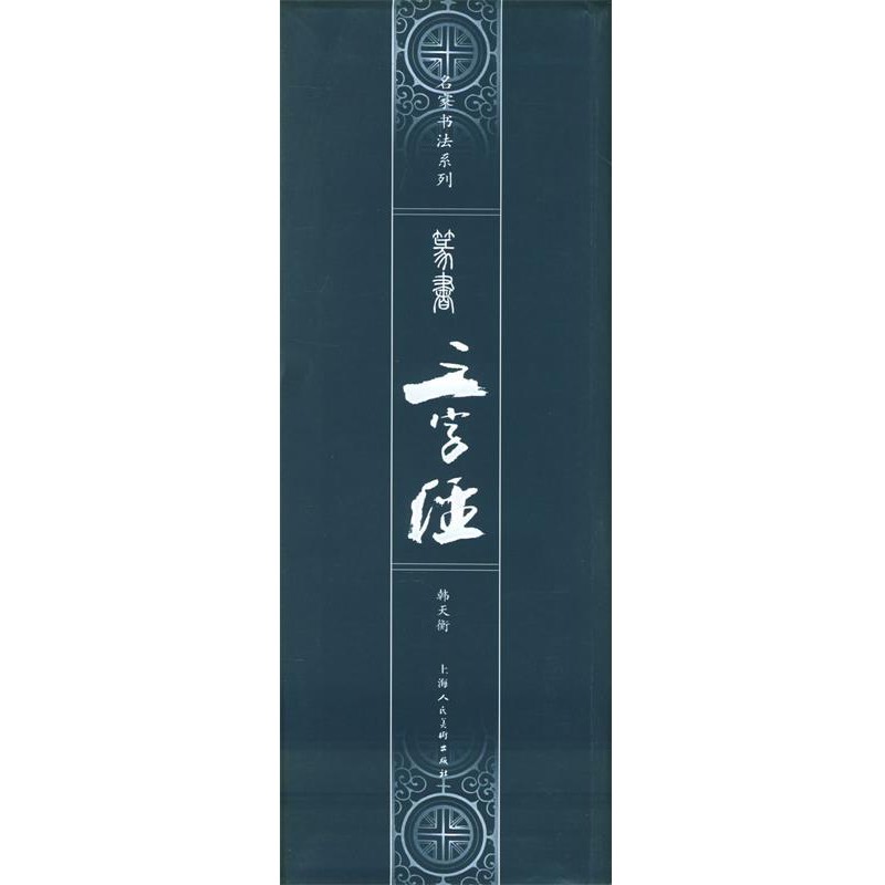 正版包邮篆书《三字经》—名家书法系列韩天衡 著上海人民美术出版社9787532244324
