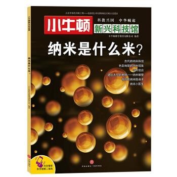 正版包邮纳米是什么米 -小牛顿新兴科技馆小牛顿科学教育有限公司 著天地出版社9787545529357