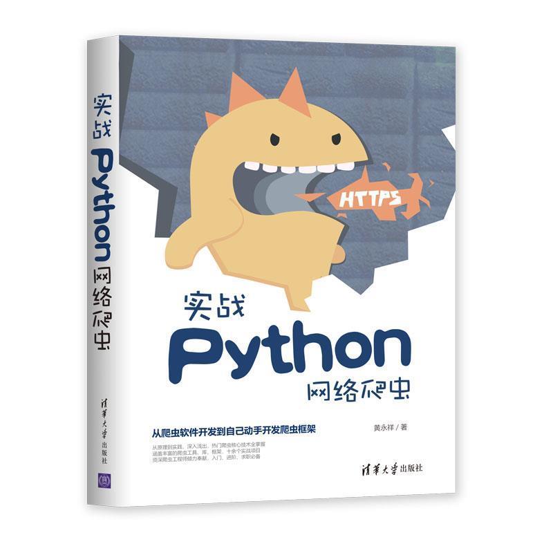正版包邮实战Python网络爬虫黄永祥 著清华大学出版社97873025248
