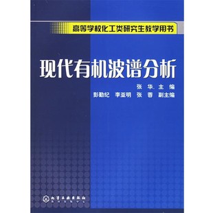 正版包邮现代有机波谱分析—高等学校化工类研究生教学用书化学工业出版社9787502573492