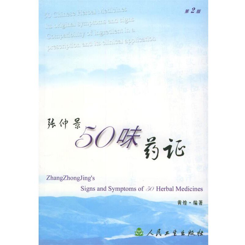 正版包邮张仲景50味药证黄煌 编著人民卫生出版社9787117058988
