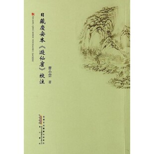 正版包邮日藏庆安本游仙窟校注曹小云黄山书社9787546144849