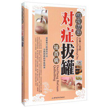 正版包邮罐到病除对症拔罐祛百病范斌军事医学科学出版社9787516306321