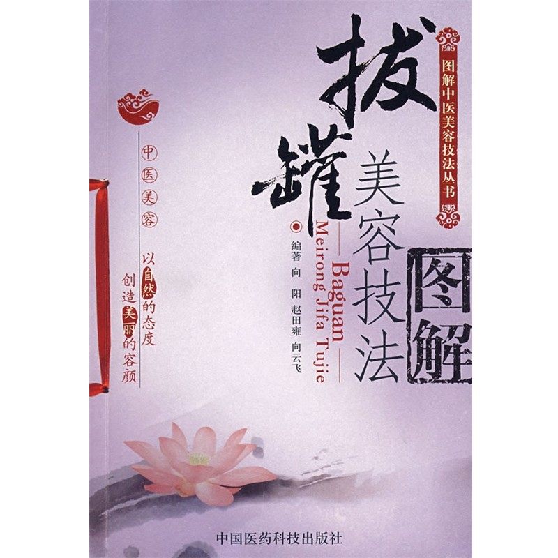 正版包邮拔罐美容技法图解&mdash;图解中医美容技法丛书向阳,赵田雍,向云飞 编著中国医药科技出版社9787506739313